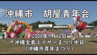 【全島エイサー】貴重！ほぼ正面ローアングル　沖縄市 胡屋青年会　2009年ナカビ