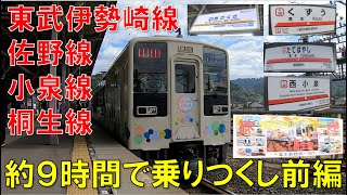 【東武】約9時間かけて伊勢崎線・佐野線・小泉線・桐生線乗りつくし ！スカイツリートレインで東武鉄道ほぼ１日満喫する旅【伊勢崎編Part1】