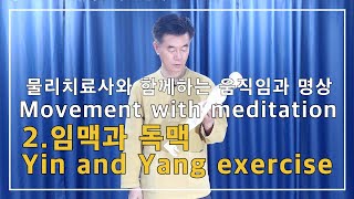 2. Yin and Yang exercise with physical therapist 물리치료사와 함께하는 임맥과 독맥