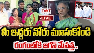 LIVE : మీ ఇద్దరు నోరు మూసుకోండి రంగంలోకి జగన్ మేనత్త..YS Vimalamma Warning to YS Sharmila | Dot News