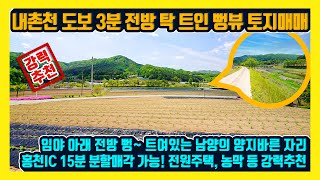 [매물번호 629] 강과같은 내촌천 도보3분 뒤로는 산이 전방으로는 막히지 않은 넓은 시야의 풍광을 가진 강원도 토지매매 홍천부동산