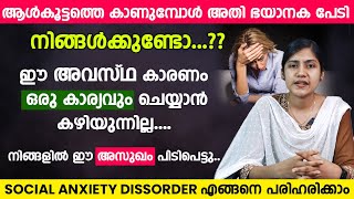 ആൾകൂട്ടത്തെ കാണുമ്പോൾ അതി ഭയാനക പേടി നിങ്ങൾക്കുണ്ടോ...?? Social Anxiety Dissorder