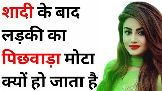 औरतो का पिछवाड़ा बड़ा क्यों होता है?|| Aurato Ka Pichwada Kyo Bada Hota Hai!||