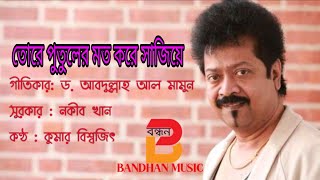 তোরে পুতুলের মত করে সাজিয়ে/কণ্ঠ : কুমার বিশ্বজিৎ