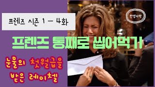 [프렌즈 시즌1-4화] 영알못도 가능한 프렌즈 통째로 마스터하기!!