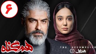 Serial Hamgonah - Part 6 | سریال هم گناه - قسمت 6