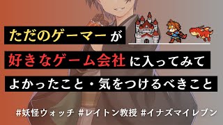 【ゲーム業界志望者向け】ただのゲーマーが好きなゲーム会社に入ってみて、よかったこと、気をつけるべきこと。