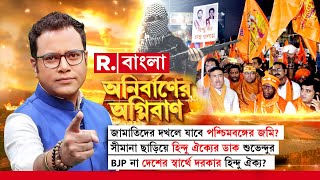 সীমানা ছাড়িয়ে হি ন্দু ঐক্যের ডাক শুভেন্দুর। BJP না দেশের স্বার্থে দরকার হি ন্দু ঐক্য?