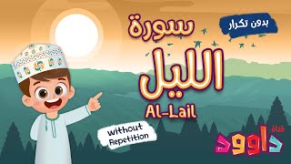 سورة الليل بدون تكرار-أحلى طريقة لتعليم القرآن للأطفال Quran for Kids-Al Lail without Repetition