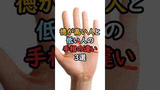 徳が高い人と低い人の手相の違い3選 #スピリチュアル #サイン #金運 #運 #大金 #開運 #幸運 #財運 #風水 #占い #手相 #shorts