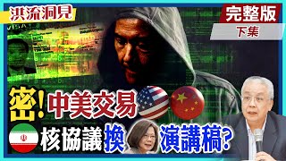 【洪流洞見下集】美國控制台灣總統大選?!選前之夜險操作馬英九綠卡?避免「台灣牌生鏽」，美國期待候選人\