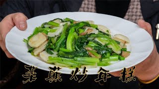 宁波传统特色小吃菜蕻炒年糕，软糯鲜香做法简单主食和菜一盘搞定