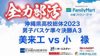 【高校総体2023】バスケットボール男子準々決勝A3美来工vs小禄