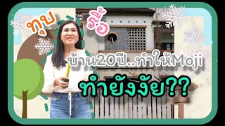 Ep.48 รีโนเวทบ้านขายต้องทำแบบนี้ มาดูขั้นตอนทำบ้านหลังนี้ หมู่บ้าน ชมฟ้า-วรางกูล รังสิตคลองสอง