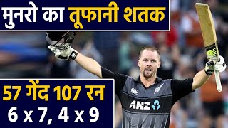 Colin Munro century leads New Zealand XI to win over England in 2nd Warm-Up Match| वनइंडिया हिंदी
