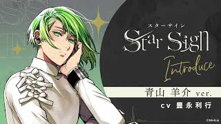 【Star Sign】『自己紹介』青山羊介（CV.豊永利行） ver.