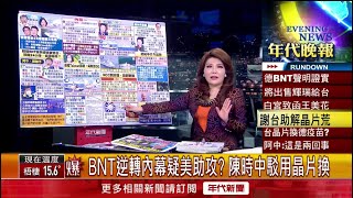 張雅琴挑戰新聞》BNT逆轉內幕疑美助攻？ 抗中打壓買疫苗府院動員！