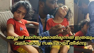 ഹൃദയം പൊട്ടുന്ന💔വേദനയോടെ 😭അച്ഛൻ മകളെ വാരിയെടുത്തു💯