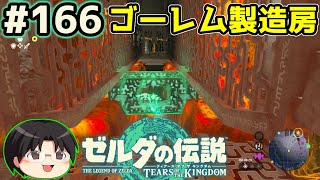 【実況】天空の城ハイラル！ゼルダの伝説TotKをツッコミ実況Part166