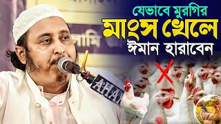 মুরগির মাংস যেভাবে খেলে ঈমান হারাবেন┇ইয়াসীন আলি┇Qari Yasin Ali Saheb Jalsa┇Qari Yasin Waz┇Bangla waz