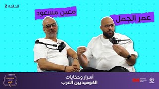 بودكاست Punchline بالعربي: أسرار وحكايات الكوميديين عمر الجمل ومعين مسعود