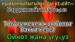 БУЛ АЯТ МЕНЕН ООРУНУЗДУ БАСЫТ 🤲 ИНСЯАЛЛАХ БААРДЫК КАЙГЫЛЫКТАН КУТУЛАТ