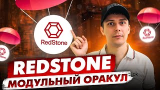 REDSTONE МОДУЛЬНЫЙ БЛОКЧЕЙН ОРАКУЛ. ГАЙД ДЛЯ REDSTONE AIRDROP