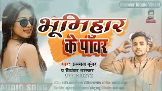 #audio ll पावर भूमिहार के ll #ujjwal kunwar , Priyanka Bhaskar ll viral audio song