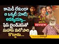 Aa Okkati Adakku and Prasanna Vadanam Movie Review | Allari Naresh, Suhas | TeluguOne