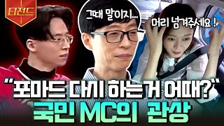 [#티전드] 국민 MC가 될 상이여라...🧐 힙재석으로 틱톡에서 역주행 중인 유재석 관상 분석ㅋㅋ | #식스센스2 #Diggle