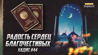 РАДОСТЬ СЕРДЕЦ БЛАГОЧЕСТИВЫХ: Хадис #44 - Поддержание хороших отношений с женой