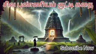 What Is சிவ புண்ணியம் And How It Changes Your Life?