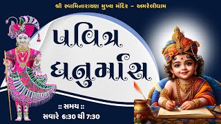 🔴LIVE || સવારની કથા \u0026 શણગાર આરતી || 05 JAN 2025 || શ્રી સ્વામિનારાયણ મુખ્ય મંદિર - અમરેલી ||