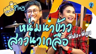 ตลาดใจ | หนุ่มนาข้าว สาวนาเกลือ - เวอร์ชั่น ฝน และพี่ตูน