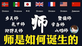 为什么二战时英国2个师部队吊打意大利14个师？科普“师”的由来和军事意义，二战各国步兵师编制梳理丨新雨军事科普