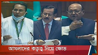 আমলাদের কতৃত্ব নিয়ে সংসদে তীব্র ক্ষোভ | জেলায় সচিবদের দায়িত্ব দেয়ায় তোফায়েলের সমালোচনা 28Jun.21