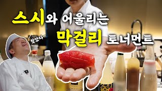 스시와 어울리는 막걸리를 찾아 보겠습니다...! [EP.4 뿌리를 찾아서 - 스시와 막걸리]