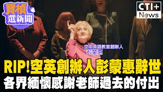 RIP!空英創辦人彭蒙惠辭世 各界緬懷感謝老師過去的付出 #寶楨選新聞 20240807 @中天2台ctiplusnews  #ctiplus