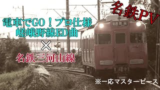 【鉄道PV】名鉄PV「電車でGO!プロフェッショナル仕様 嵯峨野線ED×名鉄三河山線」[TP94]