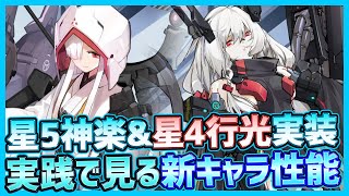 【アーテリーギア】新キャラ星5電撃属性ヒーラー神楽と星4焼夷属性行光！PVP実践で性能確認【アテギア】