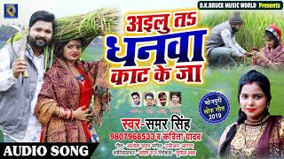 #अइलू त धनवा काट के जा #Samar Singh और Kavita का सुपरहिट गीत - New Bhojpuri Live Geet 2019