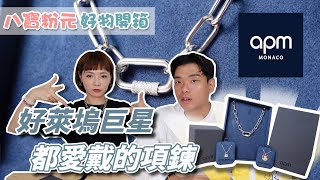 好萊塢巨星都愛戴的項鍊品牌 / APM Monaco【八寶粉元好物開箱】