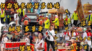 賴哥跑廟會40台南菁寮德馨宮繞境