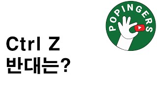 [하루 30초면 엑셀 단축키 고수] Ctrl Z 반대는?