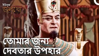 ফারাউনের দেখা শিশুটির জ্ঞান থেকে প্রভাবিত হয়েছিল | প্রাসাদের দিনলিপি #6