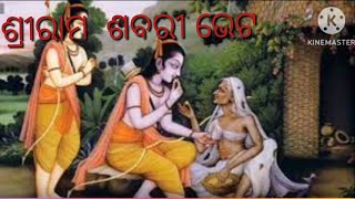 ଶ୍ରୀରାମ  ଶବରୀ ଭେଟ(ରାମଚରିତ ମାନସ)episode 33