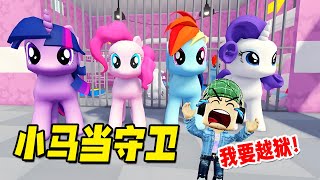 ROBLOX：小馬寶莉的監獄，獄警也太可愛了吧！真的不想越狱！| MY LITTLE PONYS PRISON RUN