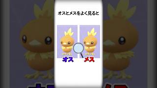 【ポケモン】ガチ勢しか気づけないオスとメスの違い6選 #Shorts