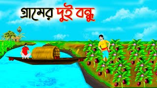 গ্রামের দুই বন্ধু | bengali cartoon village story | moral story | fairy tales cartoon | bangla golpo