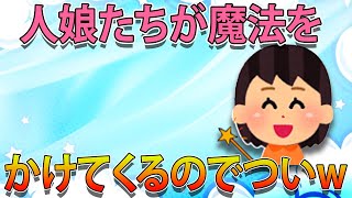 【ほのぼの】5歳の娘たちが魔法をかけてくるのでついついww...www!!!【2chほのぼの】